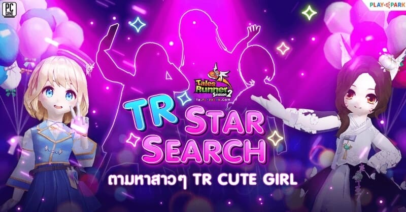 Tales Runner Star Search เฟ้นหาสาวรันเนอร์มาเป็นดาวดวงใหม่