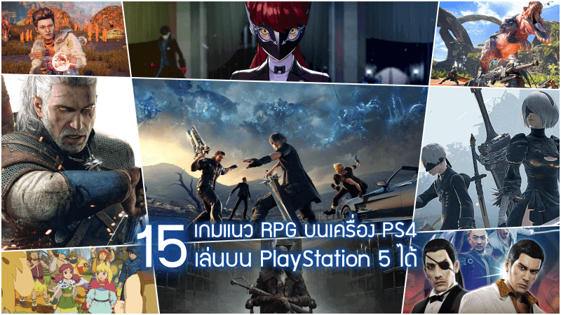 15 อันดับ เกมแนว RPG บนเครื่อง PS4 เล่นบน PS5 ได้