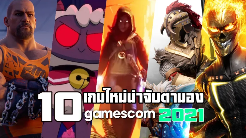 10 เกมใหม่น่าจับตามอง หลังเปิดตัวในงาน Gamescom 2021