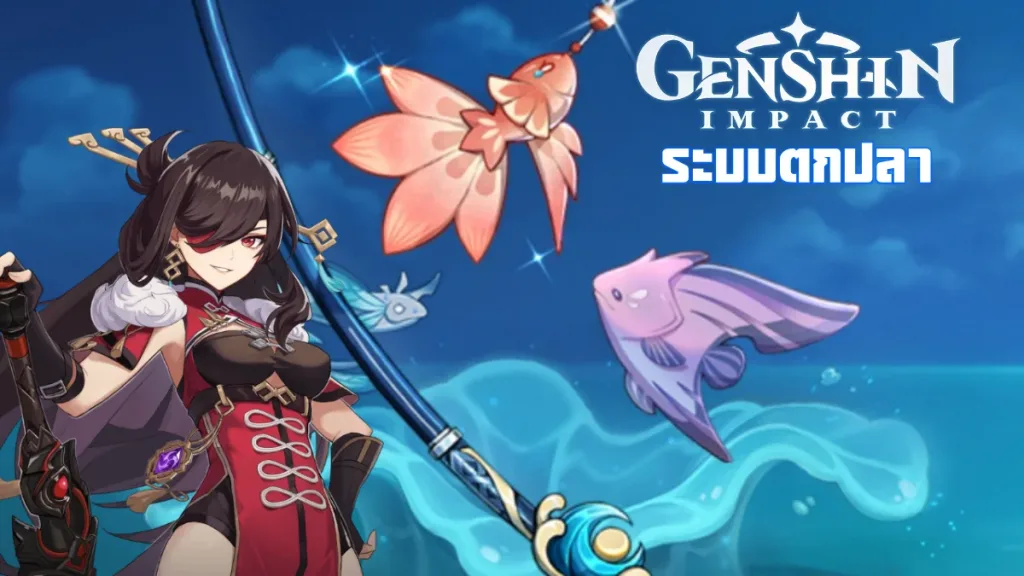 Genshin Impact ระบบตกปลา